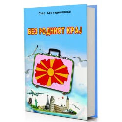 Без родниот крај